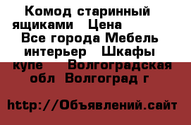 Комод старинный c ящиками › Цена ­ 5 000 - Все города Мебель, интерьер » Шкафы, купе   . Волгоградская обл.,Волгоград г.